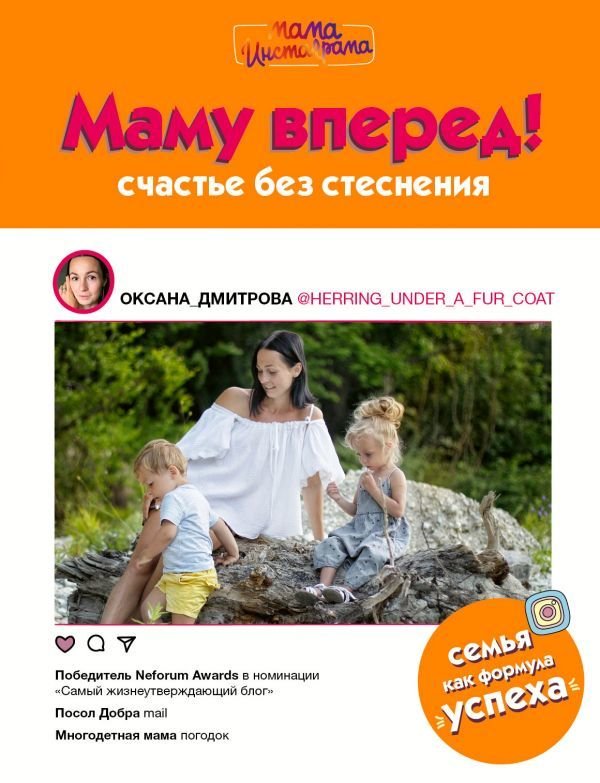 

АСТ. Маму вперед! (Дмитрова Оксана Александровна)
