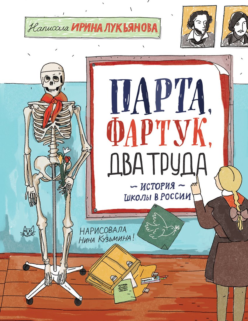 

Книга издательства Росмэн. Парта, фартук, два труда. История школы в России (Лукьянова И.)