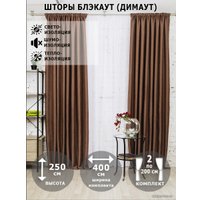 Комплект штор Модный текстиль Блэкаут рогожка димаут 112MT391028 2.5x2 (коричневый)
