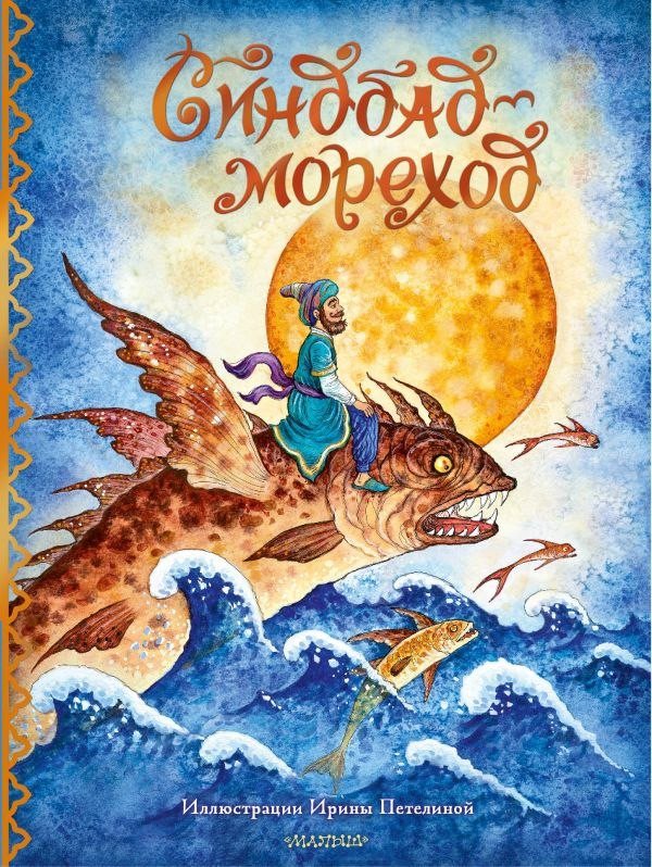 Книга издательства АСТ. Синдбад-мореход перевод, твердая обложка (Салье Михаил)