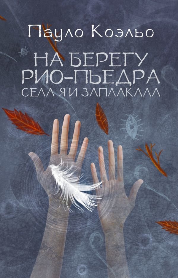 

Книга издательства АСТ. На берегу Рио-Пьедра села я и заплакала 978-5-17-087648-8 (Коэльо Пауло)