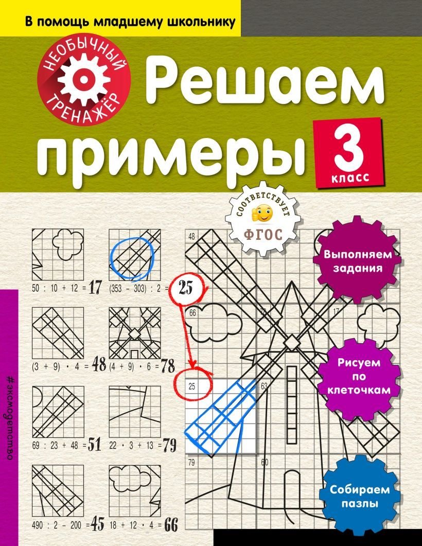 

Учебное пособие издательства Эксмо. Решаем примеры. 3-й класс (Аксенова Анна Андреевна)