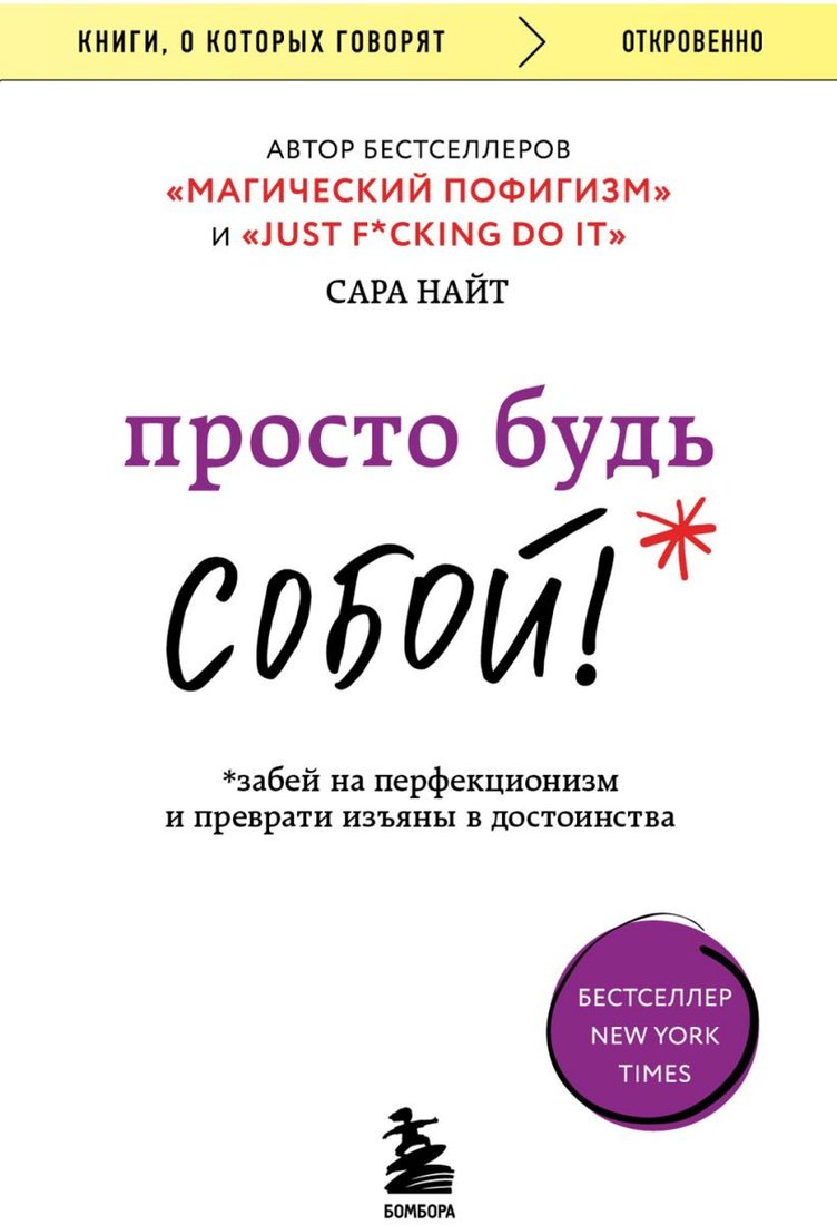 

Книга издательства Бомбора. Просто будь Собой Забей на перфекц. и преврати изъяны в достоин. (Найт С.)