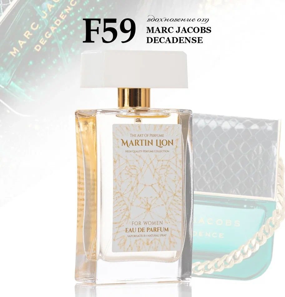 

Парфюмерная вода Martin Lion аналоговый парфюм F59 Marc Jacobs Decadense EdP (50 мл)