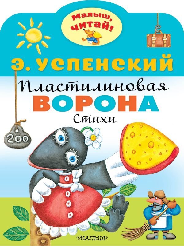 

Книга издательства АСТ. Пластилиновая ворона (Успенский Эдуард Николаевич)