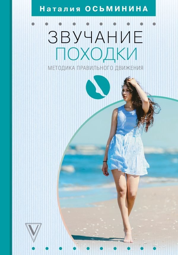 

АСТ. Звучание походки: методика правильного движения (Осьминина Наталия)