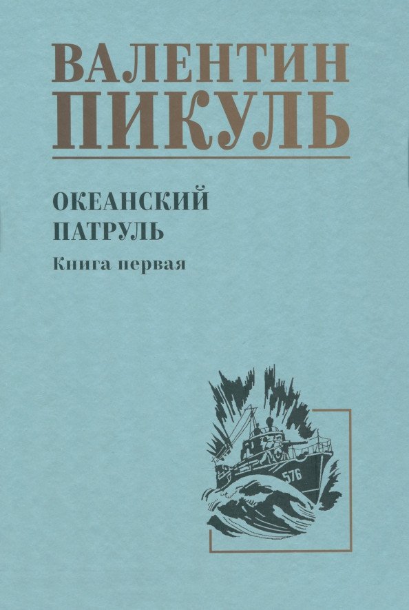 

Книга издательства Вече. Океанский патруль. Книга 1 9785448446023 (Пикуль В.)