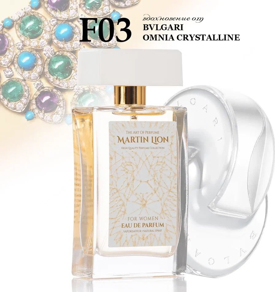 

Парфюмерная вода Martin Lion аналоговый парфюм F03 Bvlgari Omnia Crystalline EdP (50 мл)