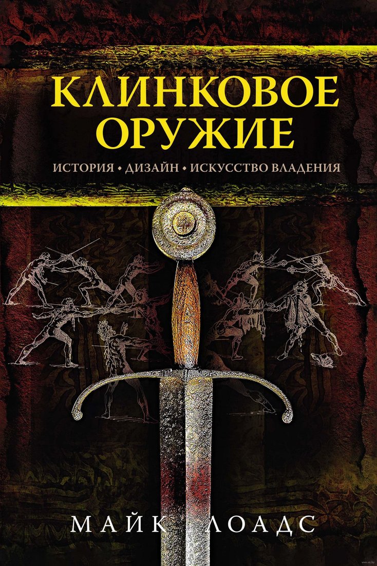 

Книга издательства КоЛибри. Клинковое оружие. История. Дизайн. Искусство владения (Лоадс М.)