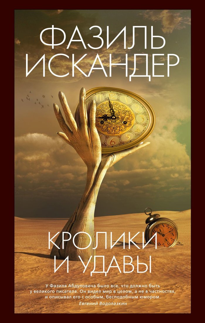 

Книга издательства Азбука. Кролики и удавы 9785389242364 (Искандер Ф.)