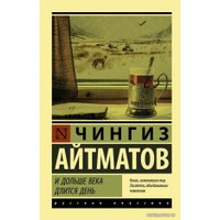  АСТ. И дольше века длится день (Айтматов Чингиз Торекулович)