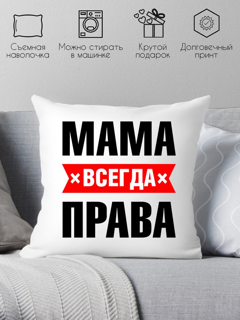 

Декоративная подушка Print Style Мама всегда права 40x40bel16
