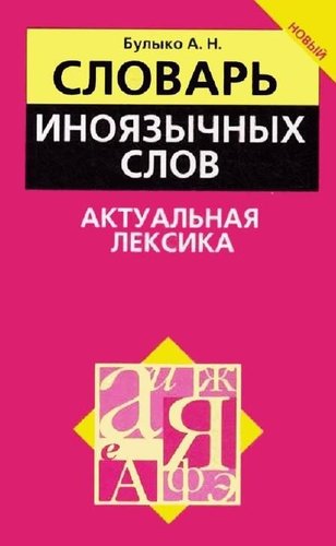  Попурри. Словарь иноязычных слов. Актуальная лексика (Булыко А.Н.)