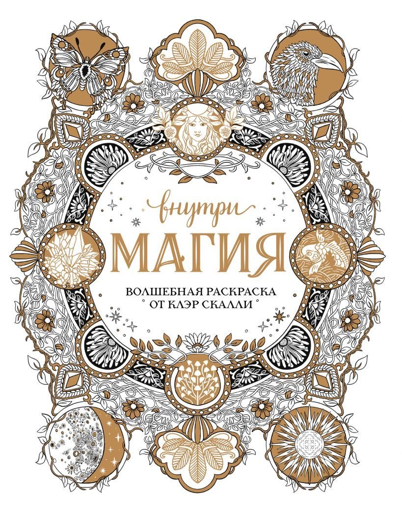 

Книга издательства Эксмо. Внутри магия. Волшебная раскраска от Клэр Скалли