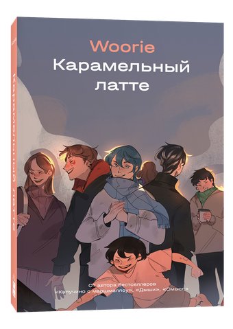 Комиксы Popcorn Books Карамельный латте, (Woorie)