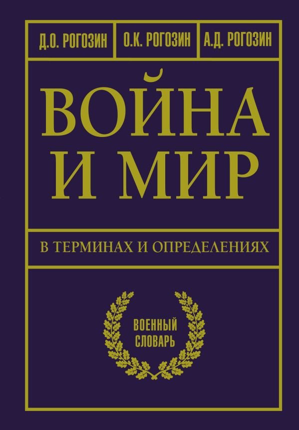 

Книга издательства АСТ. Война и мир в терминах и определениях (Рогозин Д.О.)