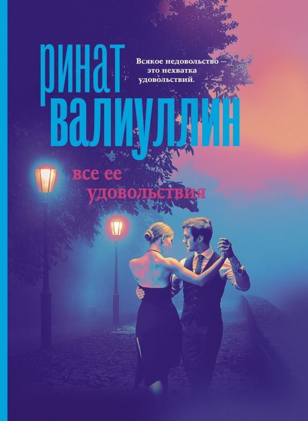 

АСТ. Все ее удовольствия (Валиуллин Ринат Рифович)
