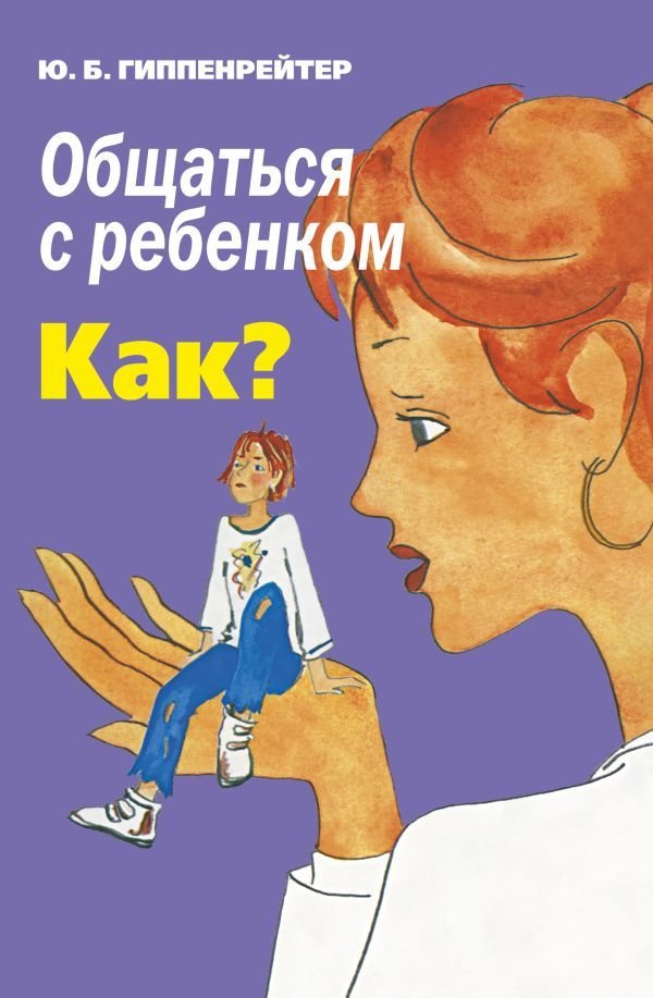 

Книга издательства АСТ. Общаться с ребенком. Как 978-5-17-098853-2 (Гиппенрейтер Юлия Борисовна)