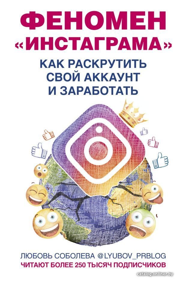 Книга издательства АСТ. Феномен Инстаграма. Как раскрутить свой аккаунт и заработать