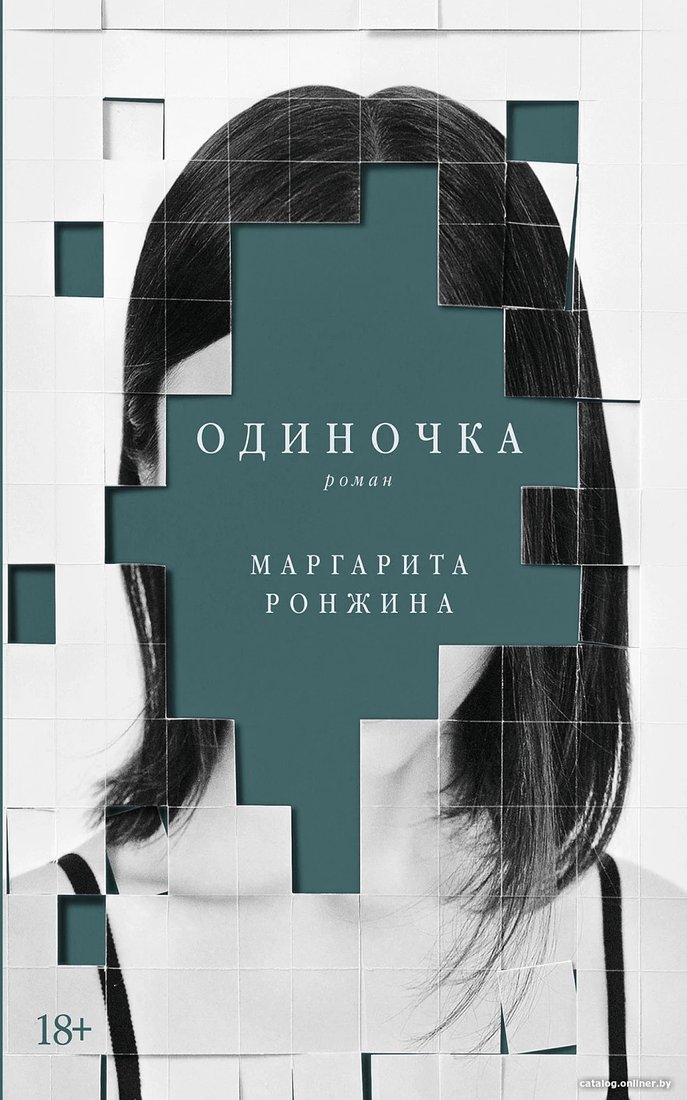 Книга издательства Альпина Диджитал. Одиночка (Ронжина М.)