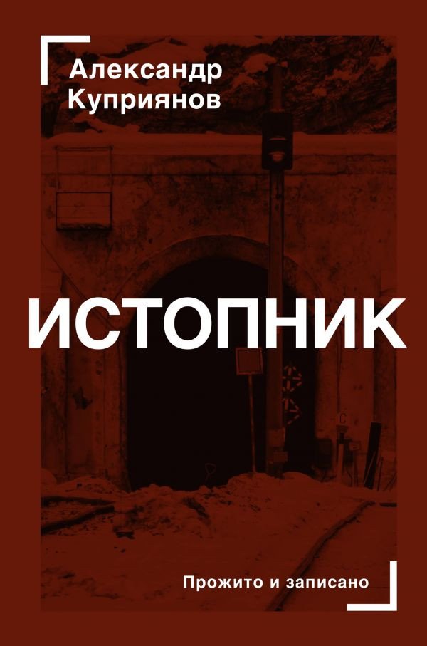 

Книга издательства АСТ. Истопник (Куприянов А.)