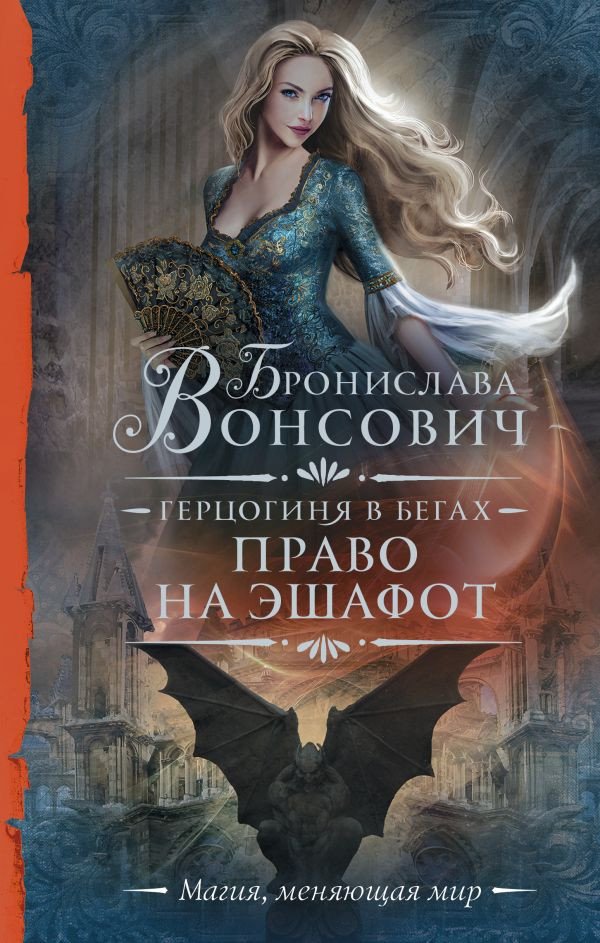 

Книга издательства АСТ. Герцогиня в бегах. Право на эшафот 9785171557737 (Вонсович Б.)