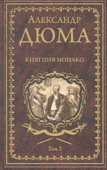 

Книга издательства Вече. Княгиня Монако. Том 2 (Дюма А.)