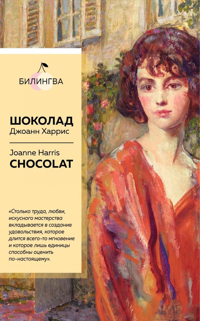 

Книга издательства Эксмо. Шоколад. Chocolat (Харрис Дж.)