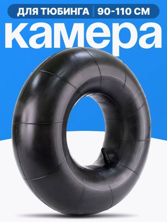 Камера для тюбинга Calambus r15 100 см