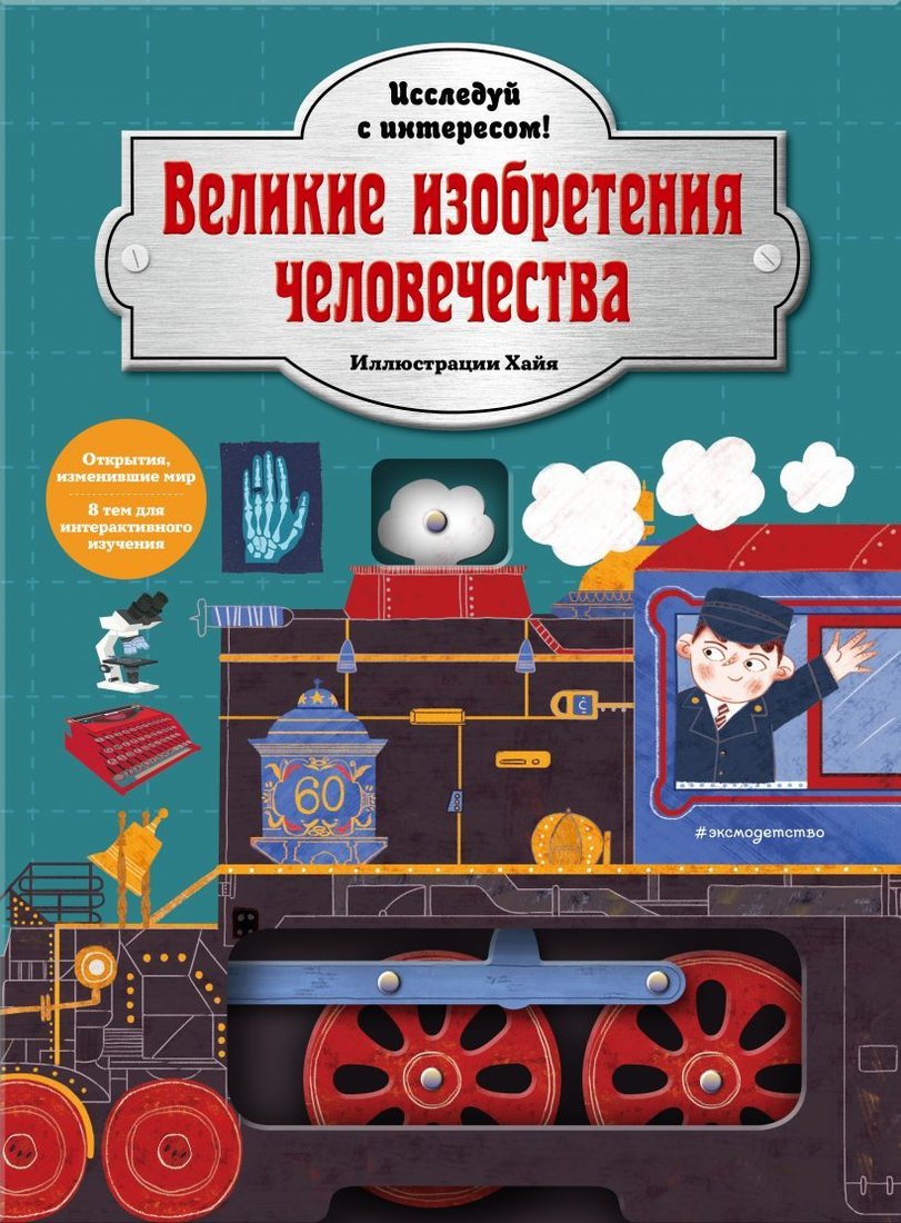 

Книга издательства Эксмо. Великие изобретения человечества. Исследуй с интересом!