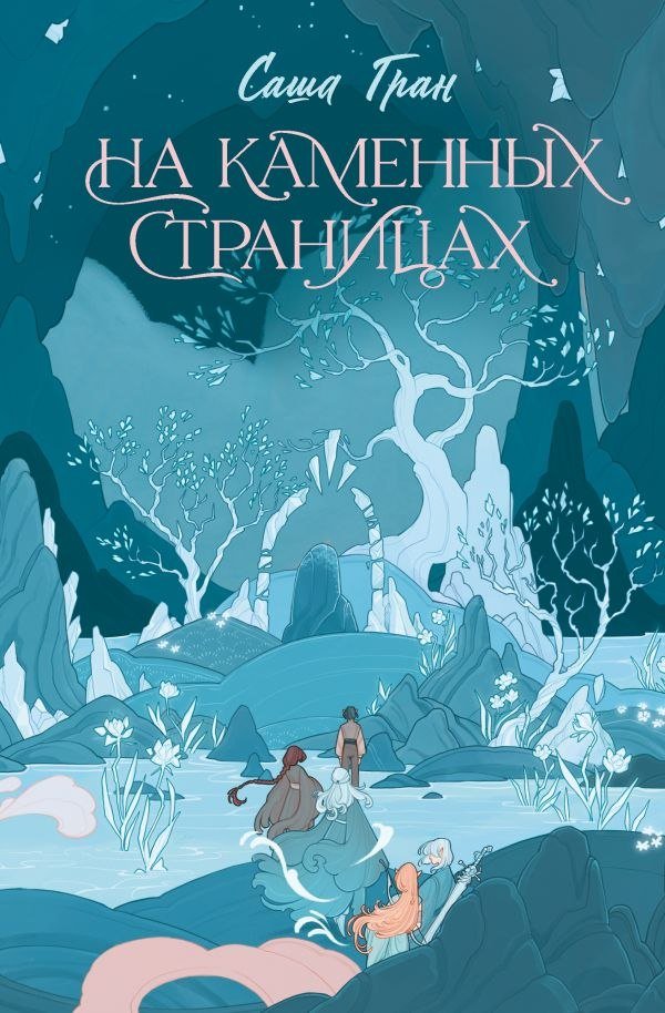 

Книга издательства АСТ. На каменных страницах, твердая обложка (Гран Саша)