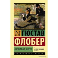  АСТ. Воспитание чувств (Флобер Гюстав)