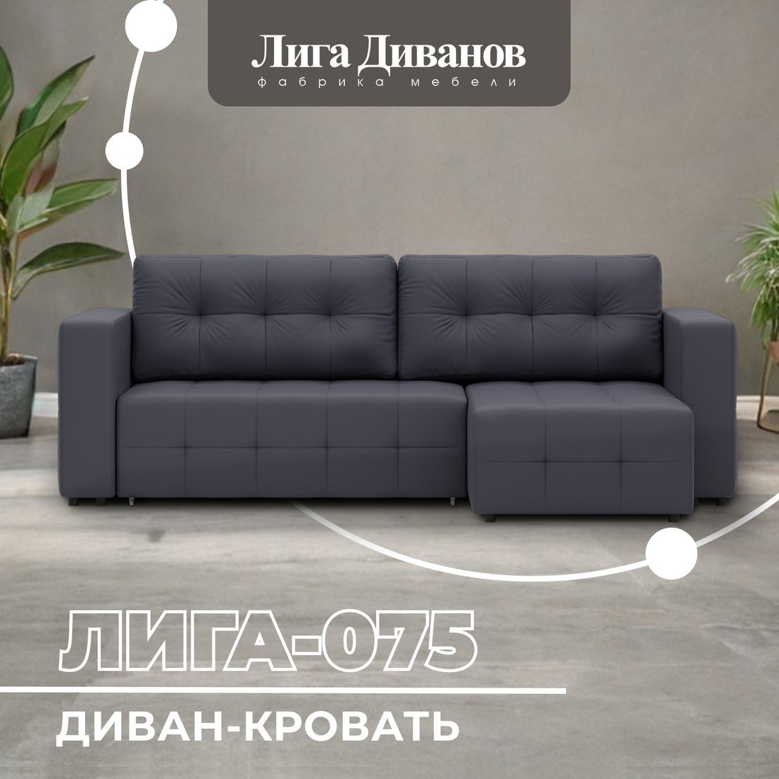 

Угловой диван Лига диванов Лига-075 универсальный 130012 (экокожа Grifon 15 серый)