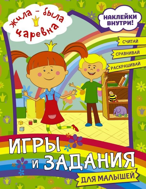

АСТ. Жила-была Царевна. Игры и задания для малышей (с наклейками)