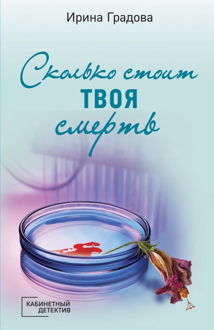 

Книга издательства Эксмо. Сколько стоит твоя смерть (Градова Ирина)