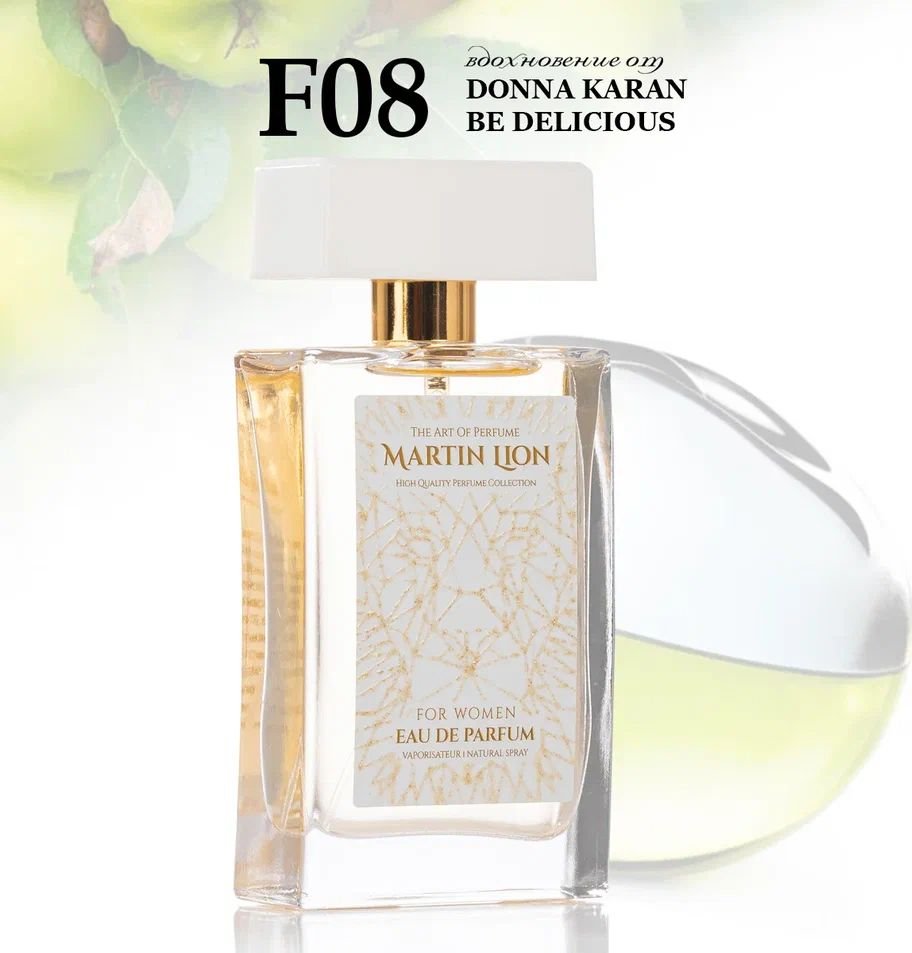 

Парфюмерная вода Martin Lion аналоговый парфюм F08 Donna Karan Be Delicious EdP (50 мл)
