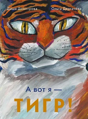 

Книга издательства Самокат. А вот я -Тигр! (Димитрова Д.)