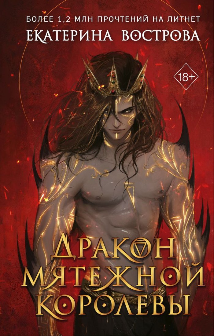 

Книга издательства Freedom. Дракон мятежной королевы 9785041901837 (Вострова Е.)