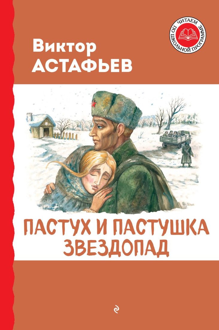 

Книга издательства Эксмо. Пастух и пастушка. Звездопад (Астафьев В.П.)