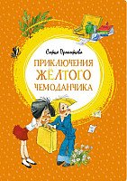 

Книга издательства Махаон. Приключения желтого чемоданчика 9785389150324 (Прокофьева С.)