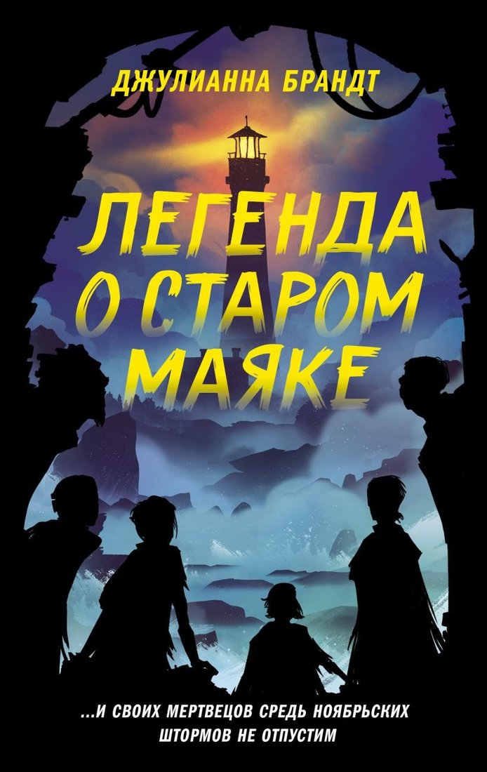 

Книга издательства Эксмо. Легенда о старом маяке (Брандт Д.)