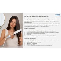 Мультистайлер Vivaris VB SC2W