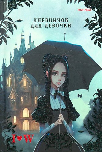 Книга издательства Проф-Пресс Дневничок для девочки. Wednesday Black