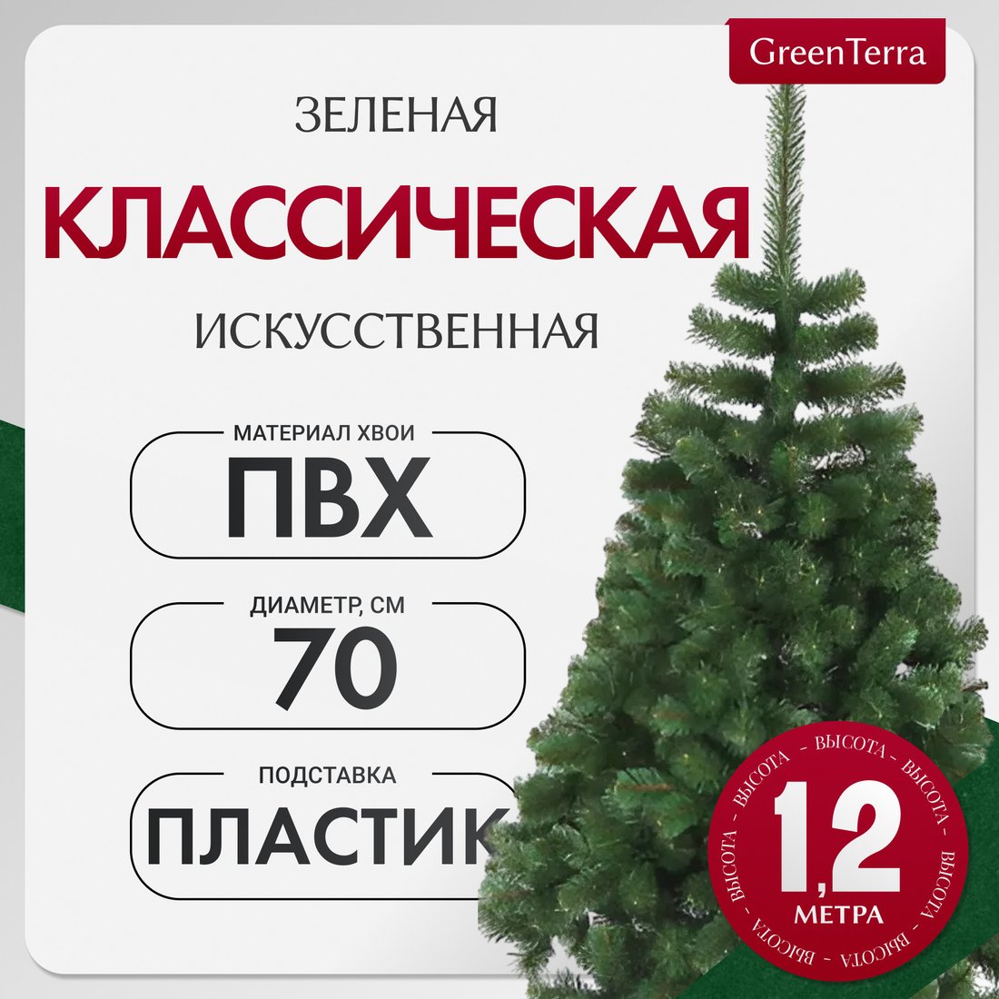 

Ель GreenTerra Классическая (1.2м)
