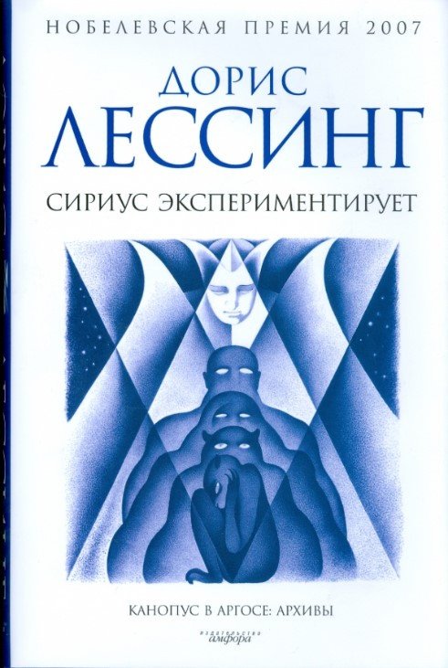 

Книга издательства АМФОРА Сириус экспериментирует 9785367008401 (Лессинг Д.)