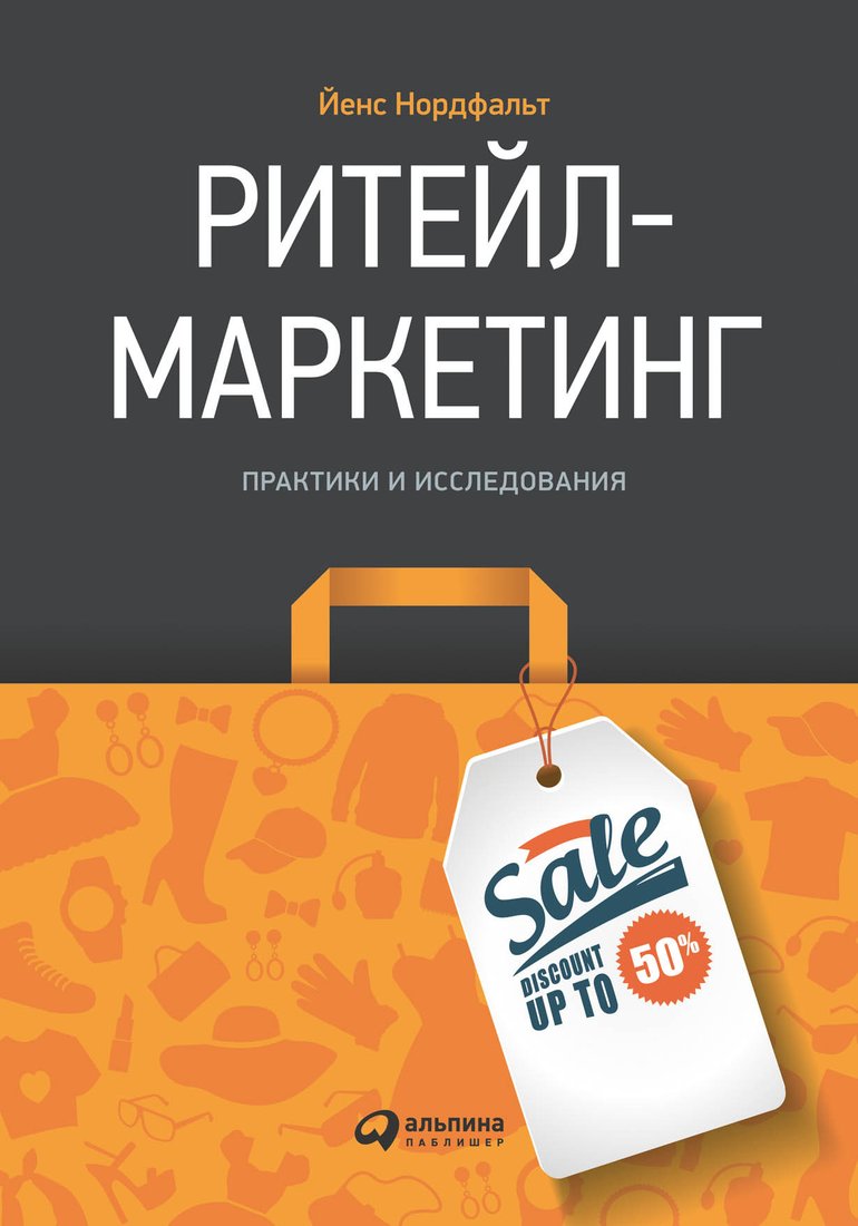 Книга издательства Альпина Диджитал. Ритейл-маркетинг. Практики и исследования (Нордфальт Й.)