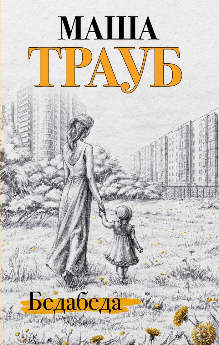 

Набор книг издательства Эксмо. Под каждой крышей... (Трауб М.)