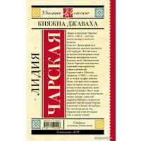  АСТ. Княжна Джаваха (Чарская Лидия Алексеевна)