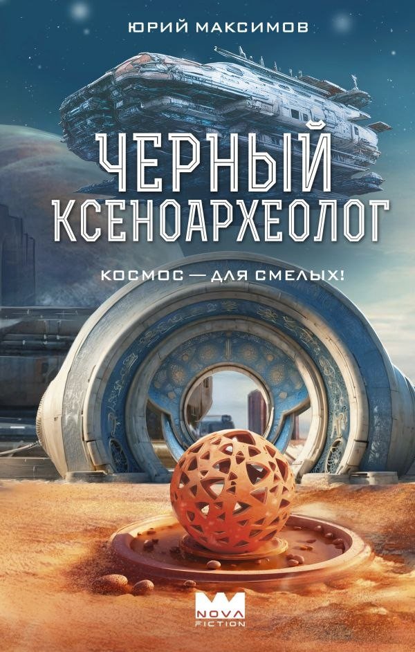 Книга издательства АСТ. Черный ксеноархеолог, твердая обложка (Максимов Юрий)