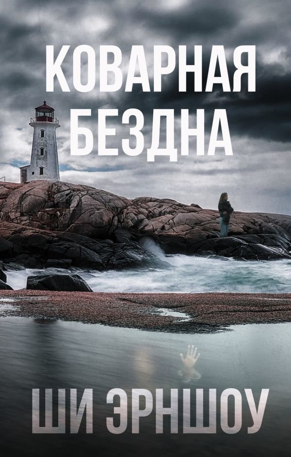 

АСТ. Коварная бездна (Эрншоу Ши)